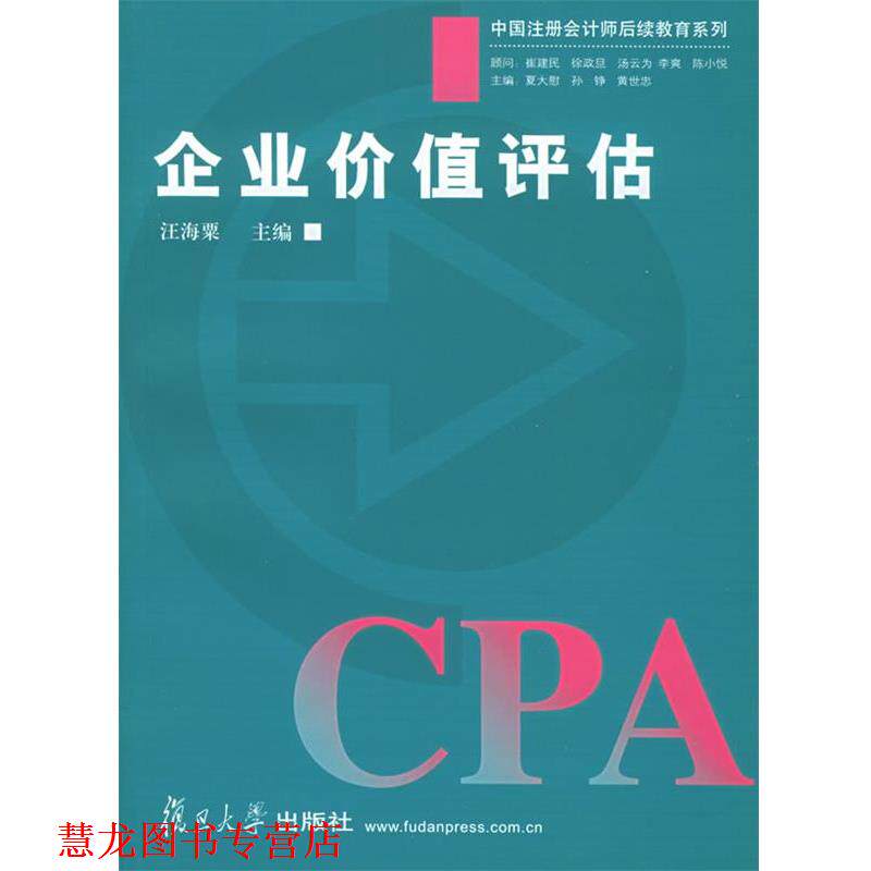【正版书籍】 企业价值评估—中国注册会计师后续教育系列 汪海粟 主编 复旦大学出版社