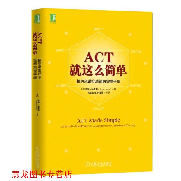 【正版书籍】 ACT，就这么简单！接纳承诺疗法简明实操手册 [澳]罗斯·哈里斯(Russ Harris) 机械工业出版社