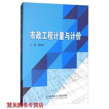 【正版书籍】 市政工程计量与计价 曹阳艳 编 北京理工大学出版社