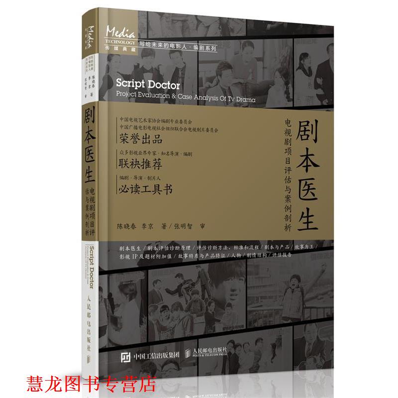 【正版书籍】 剧本医生:电视剧项目评估与案例剖析 陈晓春, 李京 人民邮电出版社