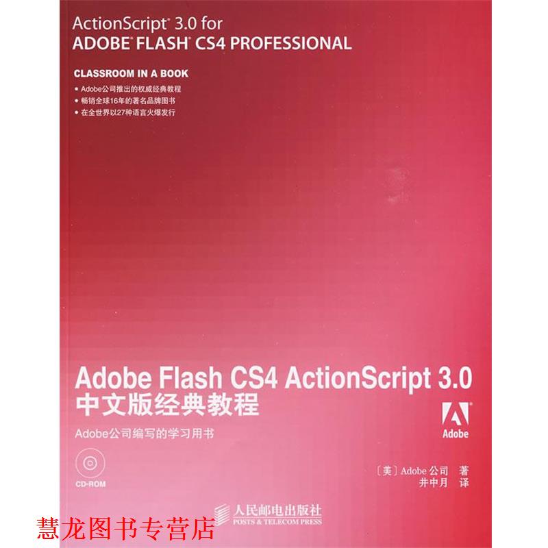 【正版书籍】 Adobe Flash CS4 ActionScript 3.0中文版经典教程 美国Adobe公司　著,井中月　译 人民邮电出版社