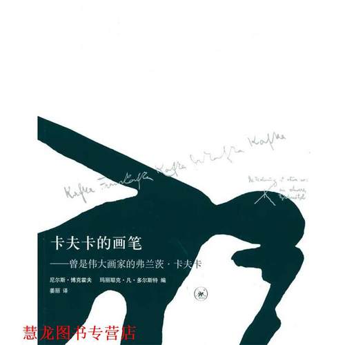 【正版书籍】 卡夫卡的画笔 尼尔斯·博克霍夫(Niels Bokhove) 生活·读书·新知三联书店