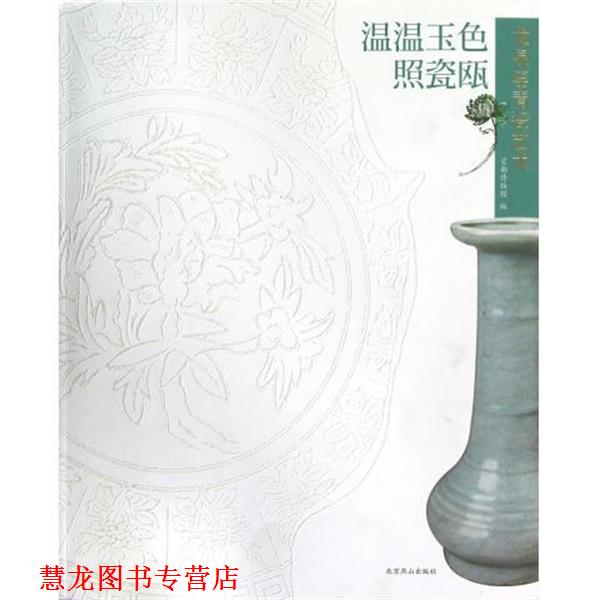 【正版书籍】 温温玉色照瓷瓯：龙泉窑青瓷艺术 首都博物馆 编 北京燕山出版社