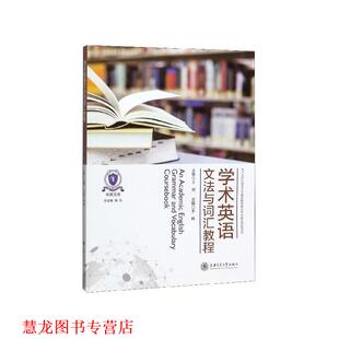 【正版书籍】 学术英语文法与词汇教程 李辉,陈弘 上海交通大学出版社