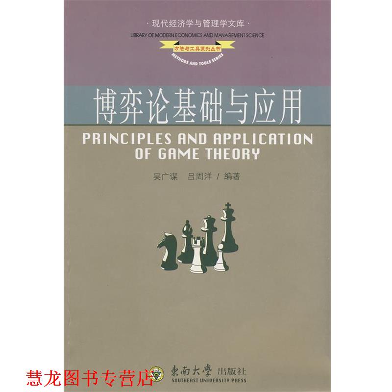 【正版书籍】 博弈论基础与应用 吴广谋,吕周洋 编著 东南大学出版社