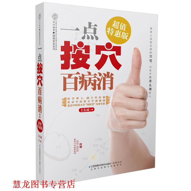 【正版书籍】 一点按穴百病消:特惠版 王东坡 江苏科学技术出版社