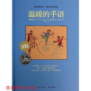 【正版书籍】 特别的关怀·儿童心理系列:温暖的手语 [奥地利] 法兰兹－约瑟夫·豪尼格 编,[德] 薇蕾娜· 湖北少年儿童出版社
