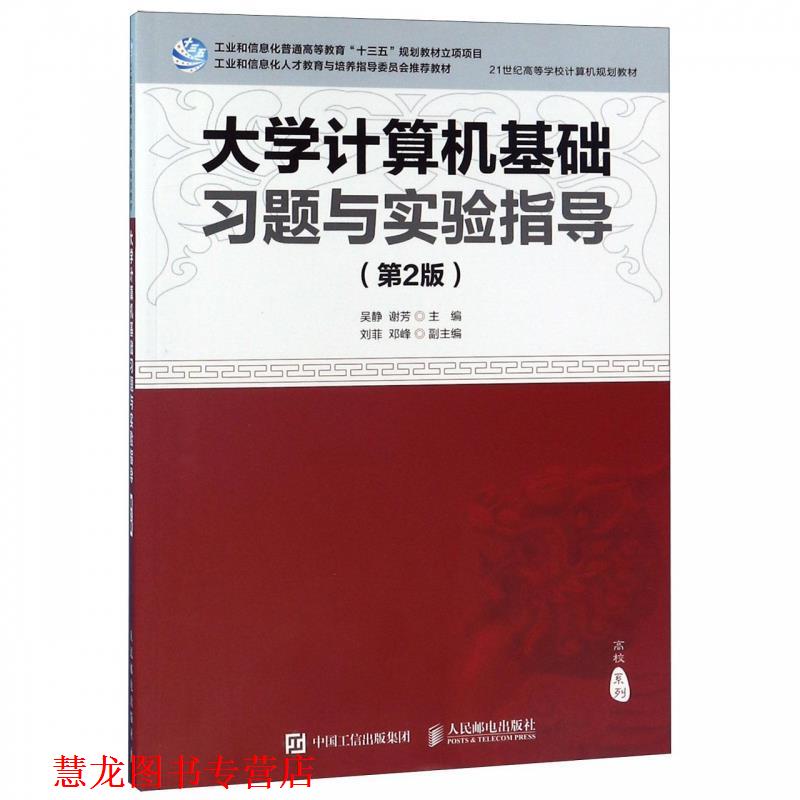 【正版书籍】 大学计算机基础习题与实验指导 吴静,谢芳,刘菲,邓峰 编 人民邮电出版社