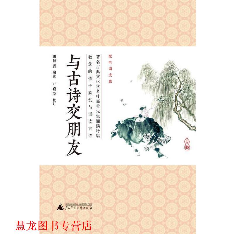 【正版书籍】 与古诗交朋友 田师善 广西师范大学出版社