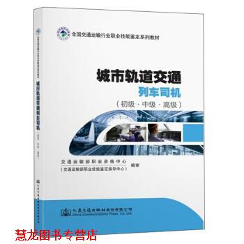 【正版书籍】 城市轨道交通列车司机 交通运输部职业资格中心（交通运输部职业技能鉴定指导 人民交通出版社股份有限公司