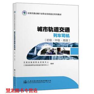 【正版书籍】 城市轨道交通列车司机 交通运输部职业资格中心(交通运输部职业技能鉴定指导 人民交通出版社股份有限公司