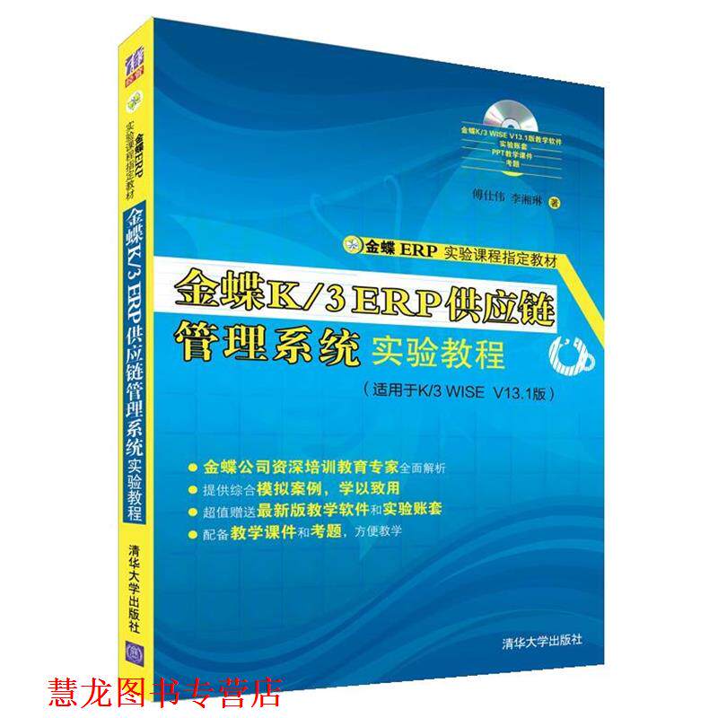 【正版书籍】 金蝶K 3 ERP供应链管理系统实验教程 傅仕伟,李湘琳 清华大学出版社