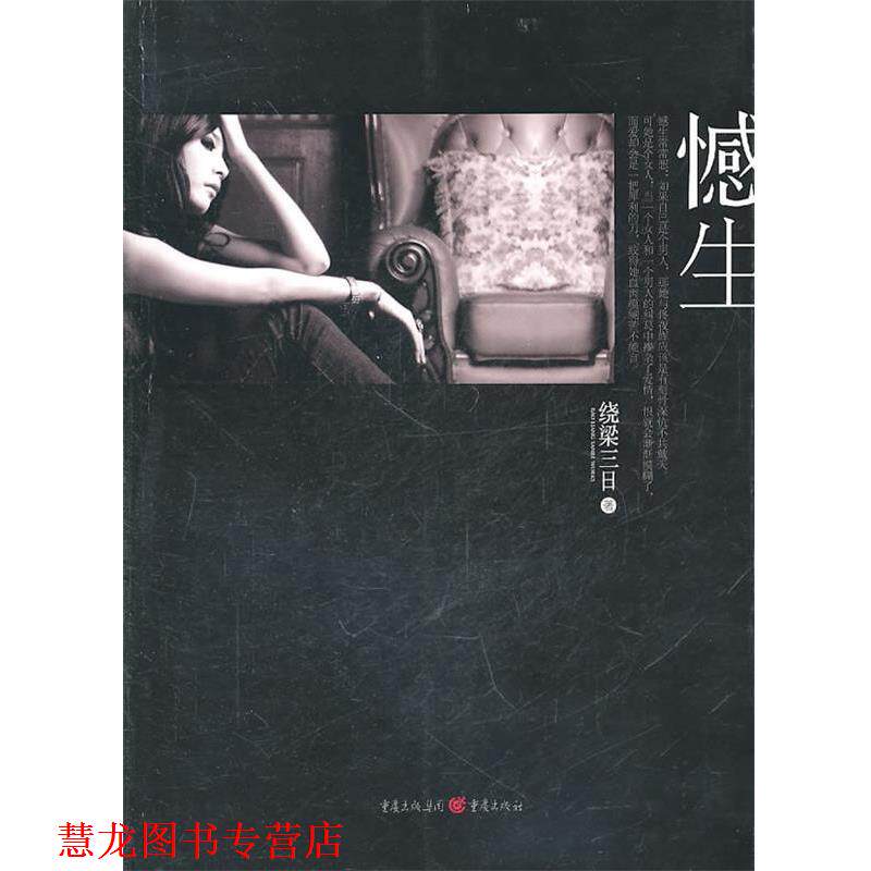 【正版书籍】 憾生 绕梁三日 重庆出版社