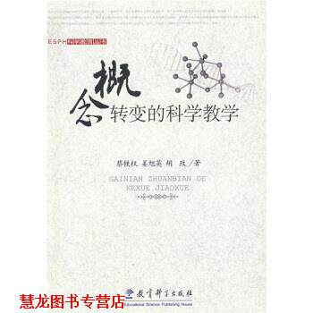 【正版书籍】 概念转变的科学教学 蔡铁权,姜旭英,胡玫 著 教育科学出版社