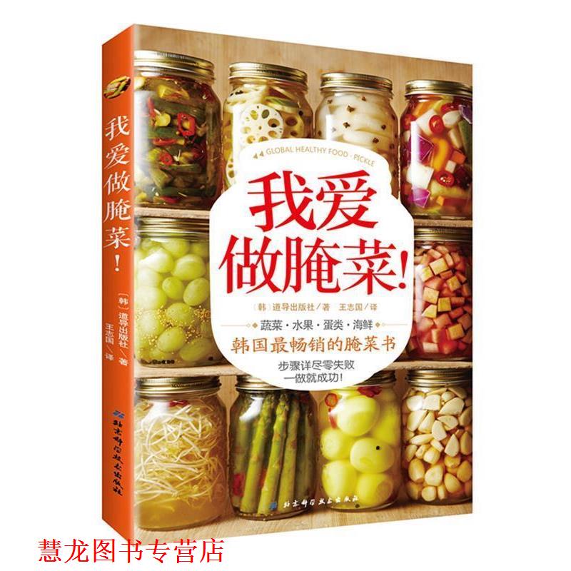 【正版书籍】 我爱做腌菜！ (韩) DODO出版社著 北京科学技术出版社