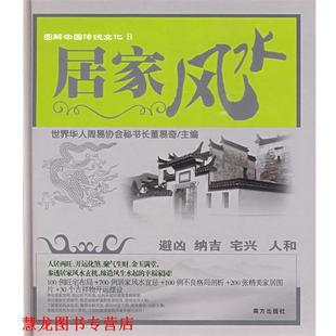 图解中国传统文化B 居家风水 董易奇 南方出版 书籍 主编 社 正版