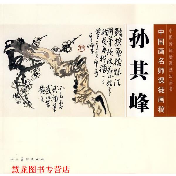 【正版书籍】 中国画名师课徒画稿 孙其峰 孙其峰 绘,人民美术出版社 编 人民美术出版社