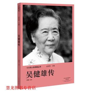 【正版书籍】 十大华人科学家丛书:吴健雄传 孟宪明 河南文艺出版社