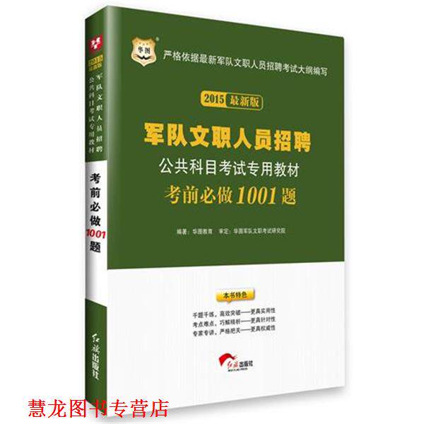 【正版书籍】 华图2015军队文职人员招聘公共科目考试专用教材:考前必做1001题 华图教育 编著 红旗出版社