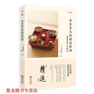 【正版书籍】 素淡养生的精进料理 (日)高梨尚之　著,纪鑫　译 青岛出版社