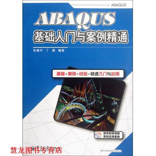 【正版书籍】 ABAQUS基础入门与案例精通-含DVD光盘1张 张建华,丁磊 著 电子工业出版社图片