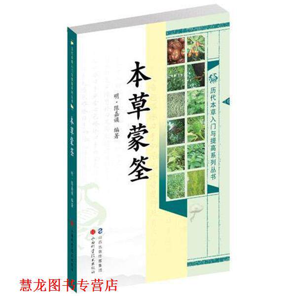 【正版书籍】 本草蒙筌 [明] 陈嘉谟 著 山西科学技术出版社