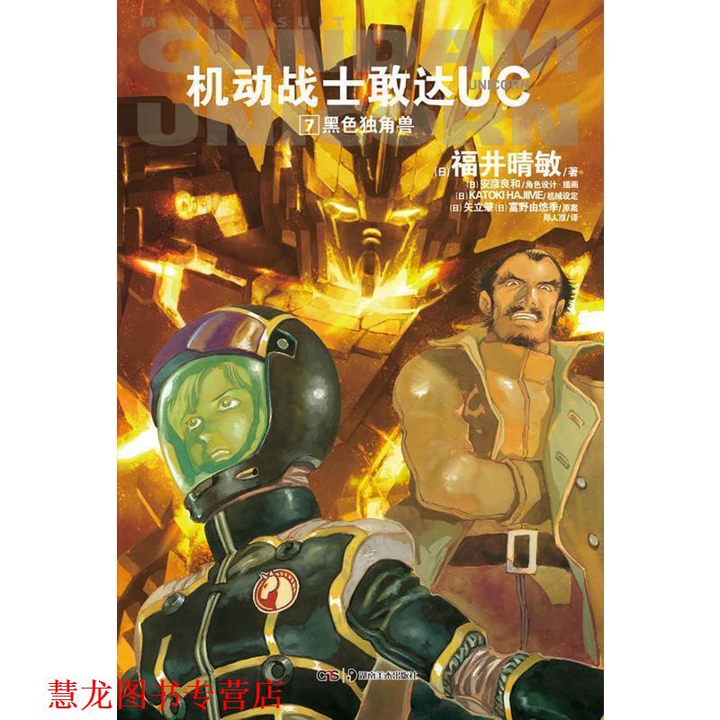 【正版书籍】 黑色独角兽-机动战士敢达UC-7 (日)福井晴敏 著,(日)安彦良和 绘,郑人彦 译 湖南美术出版社