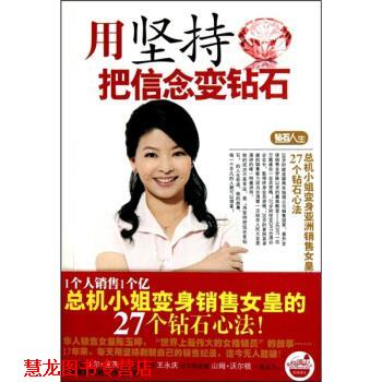 【正版书籍】 用坚持把信念变钻石 陈玉婷 著 团结出版社