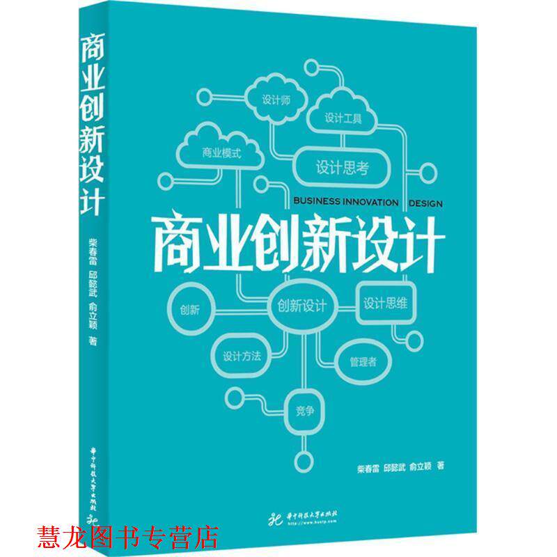 【正版书籍】 商业创新设计 柴春雷,邱懿武,俞立颖 著 华中科技大学出版社