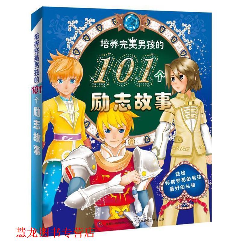 【正版书籍】 培养男孩的101个励志故事 童趣出版有限公司 人民邮电出版社