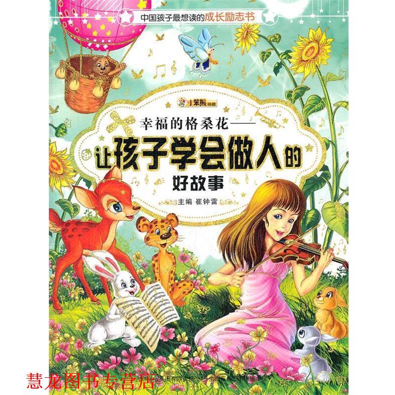 【正版书籍】 中国孩子想读的励志书-幸福的格桑花 : 让孩子学会做人的好故事 崔钟雷 编 吉林出版集团有限责任公司