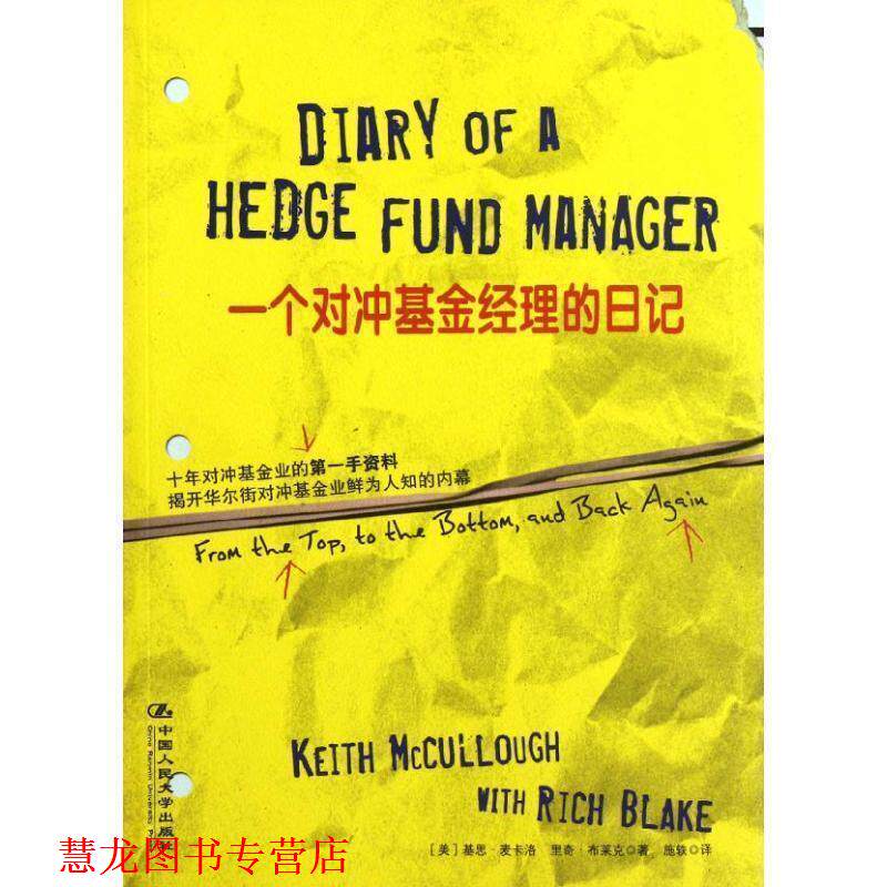 【正版书籍】 一对冲基金经理的日记 [美]麦卡洛 中国人民大学出版社