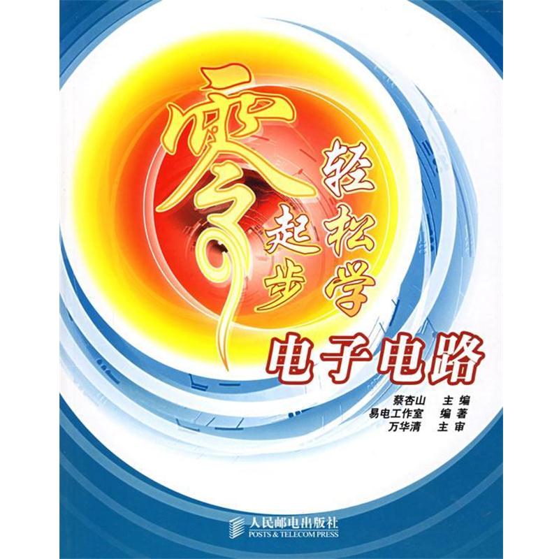 【正版书籍】 零起步轻松学电子电路 易电工作室 编著 人民邮电出版社