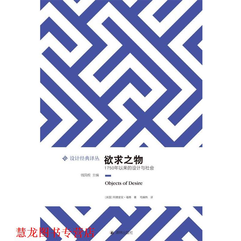 【正版书籍】 欲求之物:1750年以来的设计与社会 阿德里安·福蒂 译林出版社