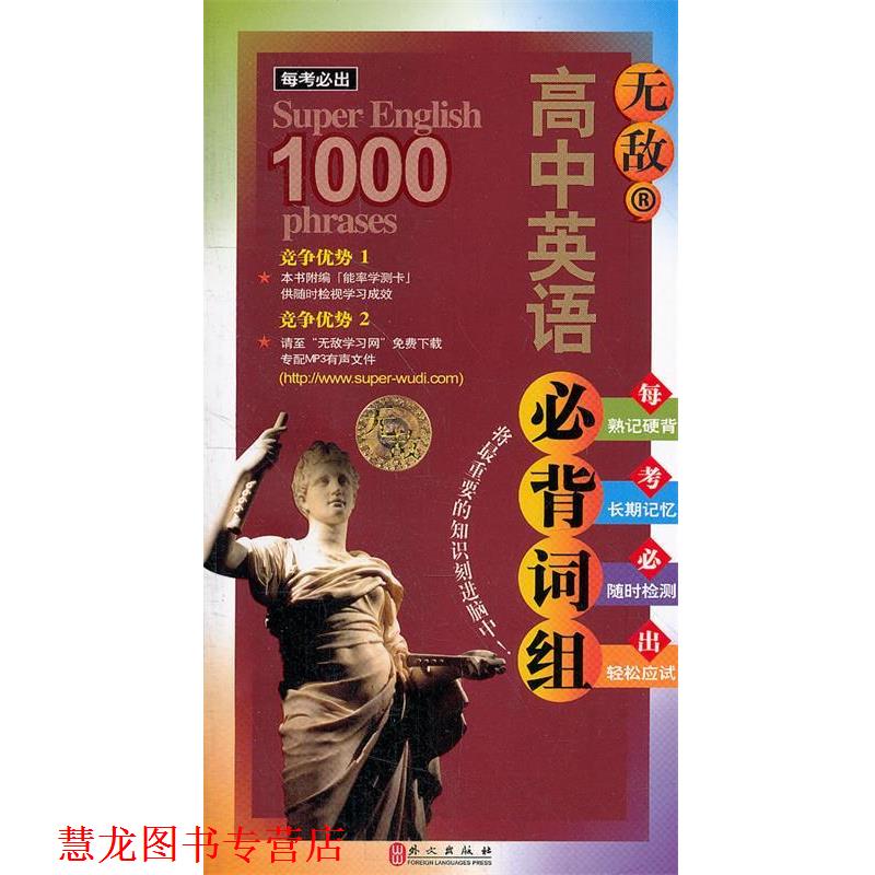 【正版书籍】 高中英语必背词组 英语 陈为芳 编著 外文出版社