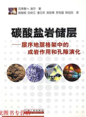 【正版书籍】 碳酸盐岩储层—层序地层格架中的成岩作用和孔隙演化 （美）克莱德　H.莫尔（Clyde H.Moore）　著,姚根顺　译 石油