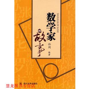 【正版书籍】 数学家的故事 孙剑　　编著 四川大学出版社