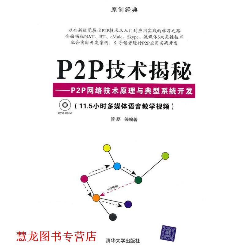【正版书籍】 P2P技术揭秘—P2P网络技术原理与典型系统开发 管磊　等编著 清华大学出版社