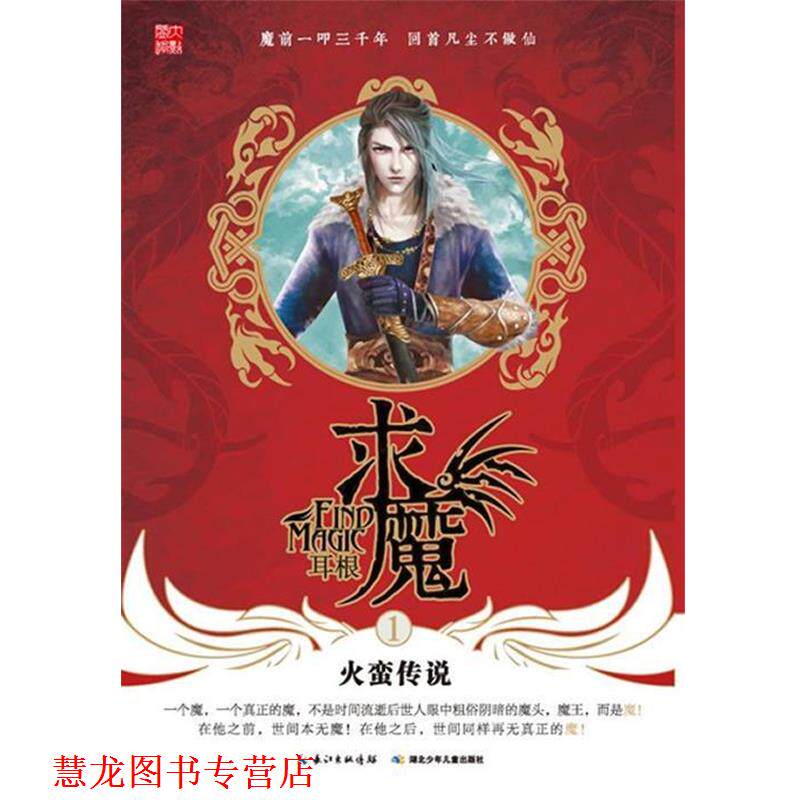 【正版书籍】 求魔1·火蛮传说 耳根 著 湖北少儿出版社