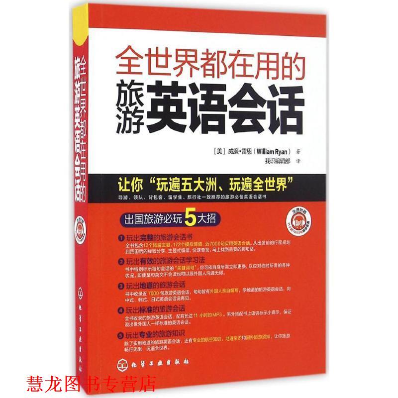 【正版书籍】 全世界都在用的旅游英语会话 [美]威廉·雷恩(William Ryan) 著 化学工业出版社