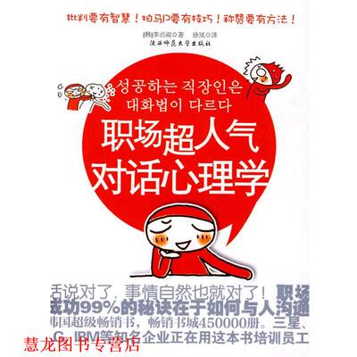 【正版书籍】 职场超人气对话心理学--批判要有智慧！拍马P要有技巧！职场成功的秘诀在于如何与人沟通 (韩)李贞淑　著,徐岚　译