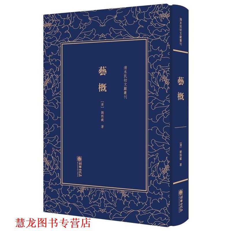 【正版书籍】 艺概 (清) 刘熙载 朝华出版社