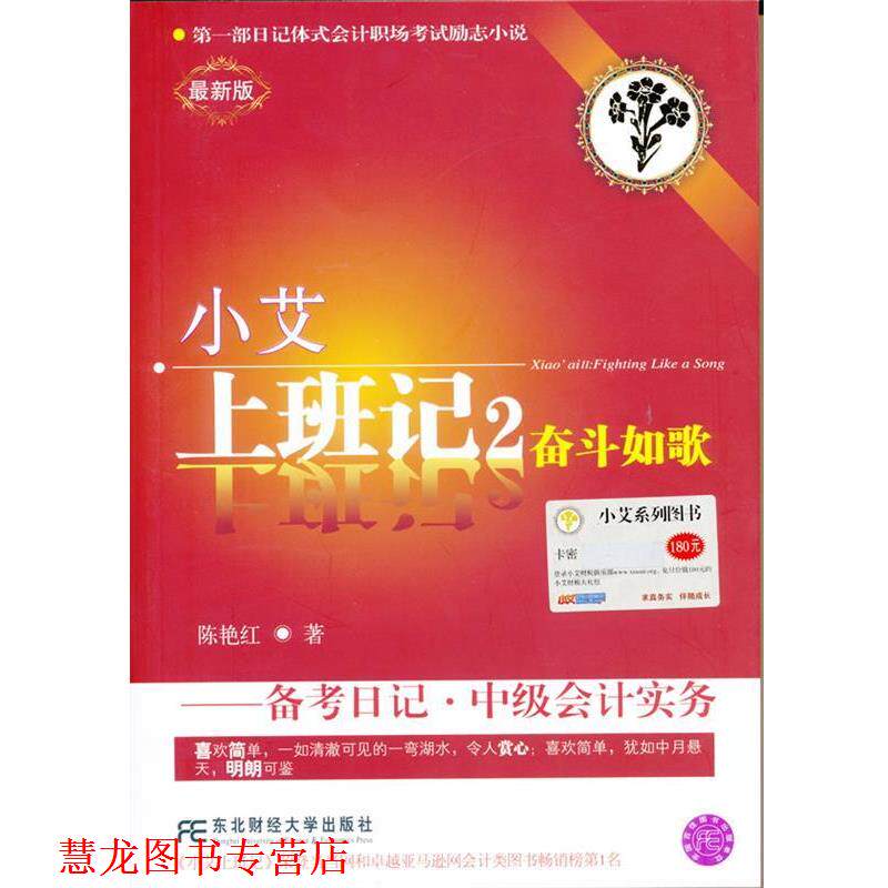 【正版书籍】 小艾上班记2:奋斗如歌·备考日记·中级会计实务 陈艳红 著 东北财经大学出版社