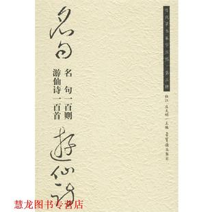 【正版书籍】 名句一百则游仙诗一百首--历代草书集字丛帖 杜江,庆天明 主编 荣宝斋出版社