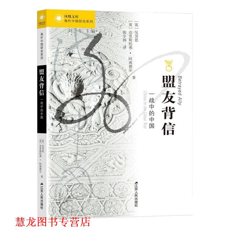 【正版书籍】 海外中国研究系列 盟友背信：一战中的中国 [英]吴芳思,[英]克里斯托佛·阿南德尔 江苏人民出版社