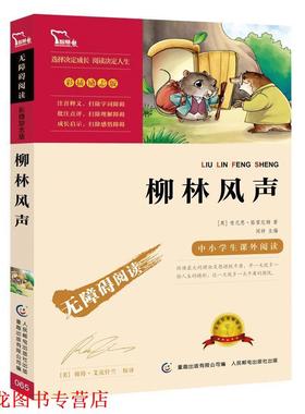 【正版书籍】 柳林风声 肯尼思·格雷厄姆 (Grahame K.), 童趣出版有限公司 人民邮电出版社