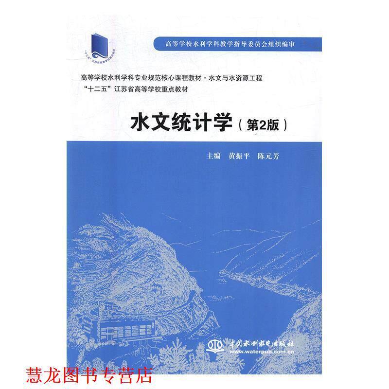 【正版书籍】 水文统计学 黄振平,陈元芳 中国水利水电出版社 - 实物图