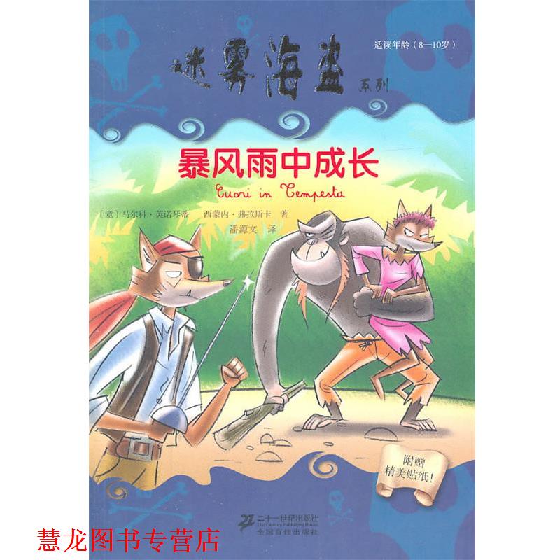 【正版书籍】 Ⅶ 暴风雨中成长 迷雾海盗系列 (意)英诺琴蒂,(意)弗拉斯卡 著,潘源文 译 21世纪出版社