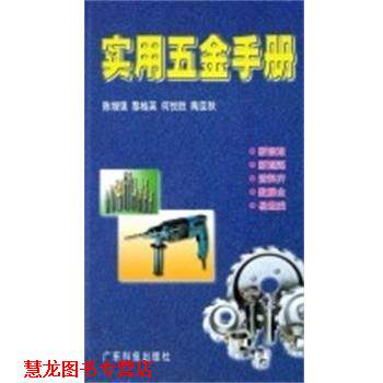 【正版书籍】 实用五金手册 陈增强等 编著 广东科学技术出版社