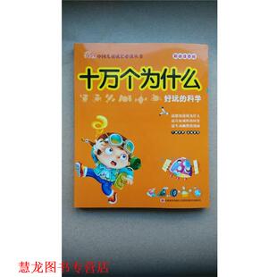 【正版书籍】 好玩的科学-十万个为什么-彩绘注音版 李唐文化 编 吉林美术出版社